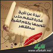 نبذة عن تاريخ فكرة النظم حتى تتويجها بكلام الشيخ عبدالقاهر
