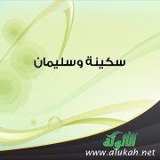سكينة وسليمان