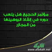 مؤتمر الحجيج هل يلعب دوره في إنقاذ الروهينغا من المجازر؟