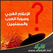 الإعلام الغربي وصورة العرب والمسلمين