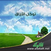 توكل الأرزاق