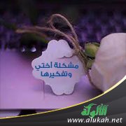 مشكلة أختي وتفكيرها