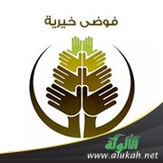 فوضى خيرية