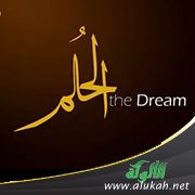 الحلم