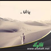 يا أنا..