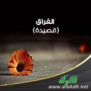 الفراق (قصيدة)