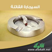 السيجارة القاتلة