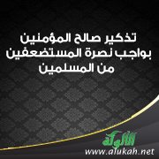 تذكير صالح المؤمنين بواجب نصرة المستضعفين من المسلمين