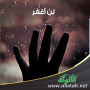لن أغفر