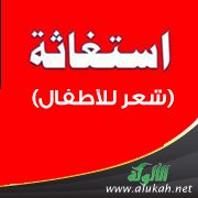 استغاثة (شعر للأطفال)