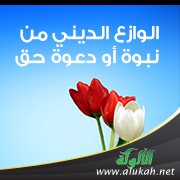 الوازع الديني من نبوة أو دعوة حق