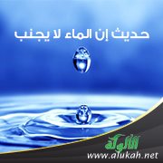 شرح حديث: إن الماء لا يجنب