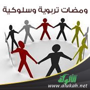 ومضات تربوية وسلوكية (6)