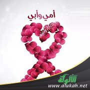 أمي وأبي قرة عيني