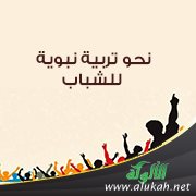 نحو تربية نبوية للشباب