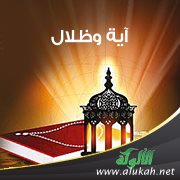 آية وظلال