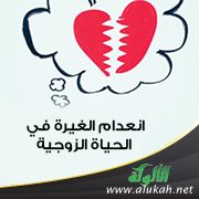 انعدام الغيرة في الحياة الزوجية