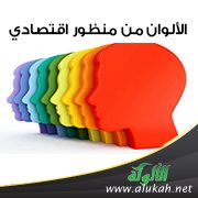 الألوان من منظور اقتصادي