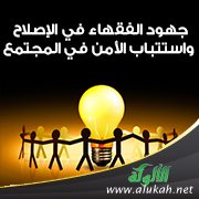 جهود الفقهاء في الإصلاح واستتباب الأمن في المجتمع