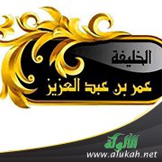 سيرة عمر بن عبد العزيز
