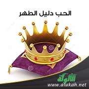 الحب دليل الطهر