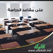 على مقاعد الدراسة