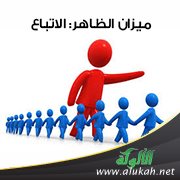 ميزان الظاهر: الاتباع