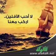 لا أحب الآفلين.. اركب معنا