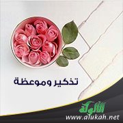 تذكير وموعظة