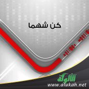 كن شهما