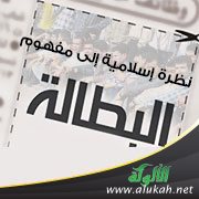 نظرة إسلامية إلى مفهوم البطالة
