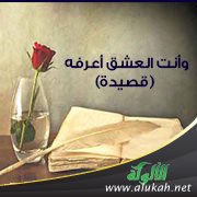 وأنت العشق أعرفه (قصيدة)