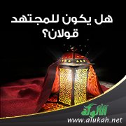هل يكون للمجتهد قولان؟