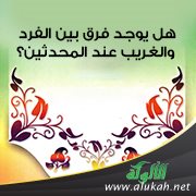 هل يوجد فرق بين الفرد والغريب عند المحدثين؟