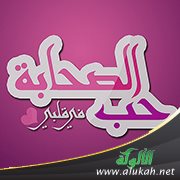 حب الصحابة (3)