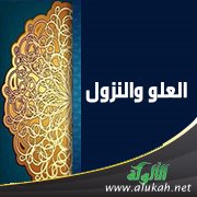 العلو والنزول في الحديث