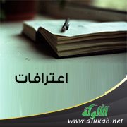 اعترافات
