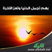 بهم تجمل الدنيا وتعز الآخرة