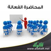 المحاضرة الفعالة