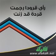 حكاية عمرو بن ميمون أنه رأى قرودا رجمت قردة قد زنت