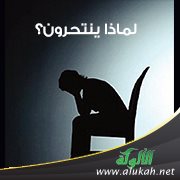 لماذا ينتحرون؟