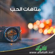 متاهات الحب (2)