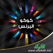 كوكو البرنس