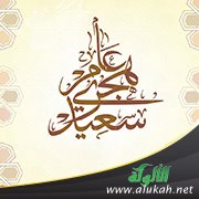 السنة الهجرية (خطبة)