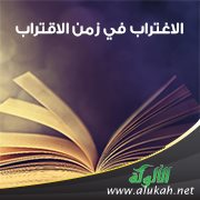 الاغتراب في زمن الاقتراب