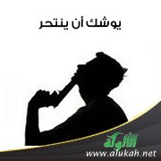يوشك أن ينتحر