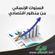 السلوك الإنساني من منظور اقتصادي