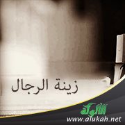 زينة الرجال