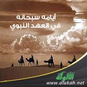 أيامه سبحانه في العهد النبوي