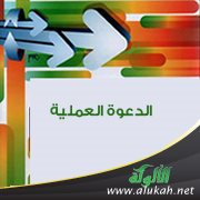 الدعوة العملية